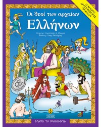 Οι Θεοί των αρχαίων Ελλήνων | Ο μύθος, δραστηριότητες, παιχνίδια